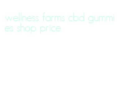 wellness farms cbd gummies shop price