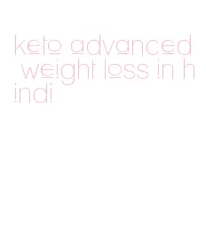 keto advanced weight loss in hindi